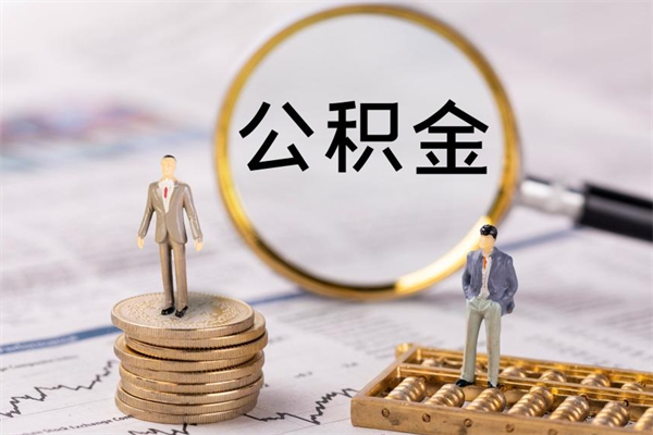 正定公积金是离职就能提出来吗（正定公积金离职后可以全部取吗）