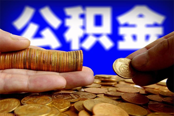 正定公积金取4万手续费要1万5（公积金4万可以提取多少）